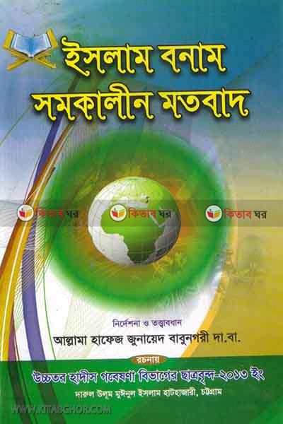islam banam samakalin matobad (ইসলাম বনাম সমকালীন মতবাদ)