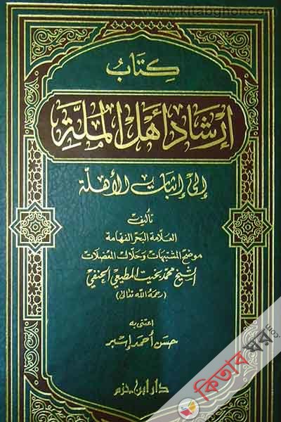 ershadul malah (ارشاداهدالملة)