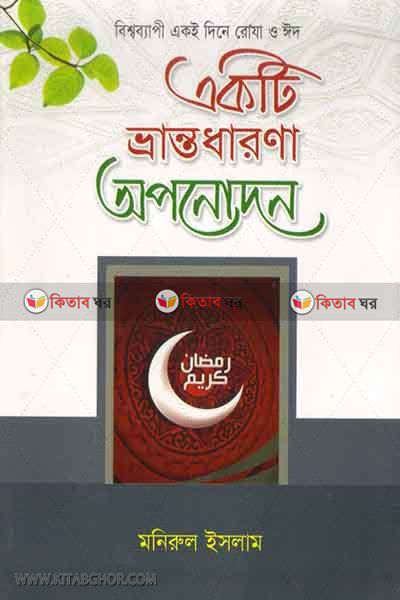 bissho bapi eke dine roja o eid ekti vranto dharonar oponodon (বিশ্বব্যাপী একই দিনে রোযা ও ঈদ একটি ভ্রান্তধারণা অপনোদন)