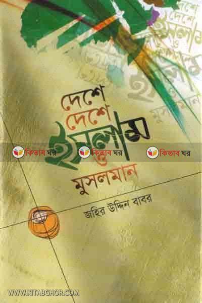 dhes deshe islam o mosolman  (দেশে দেশে ইসলাম ও মুসলমান )