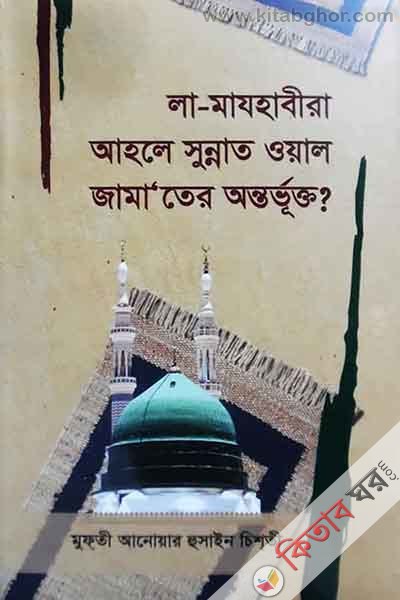la-majhabira ahle sunnat oyal jamater ontorbhukto  (লা-মাযহাবীরা আহলে সুন্নাত ওয়াল জামা’তের অন্তর্ভূক্ত?)