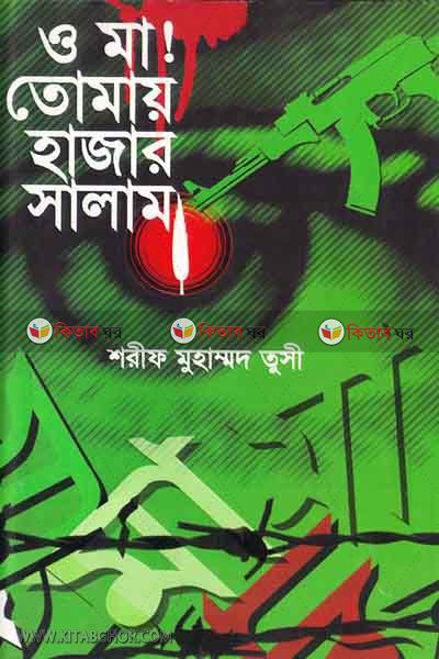 O Ma Tumay Hazar Salam (ও মা ! তোমায় হাজার সালাম)