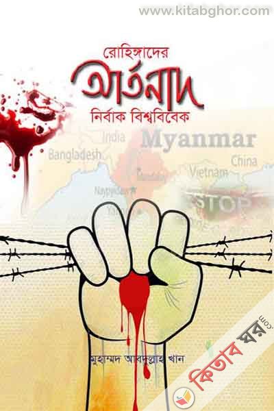 Rohingader Arthonad Nirbak bissobibek (রোহিঙ্গাদের অার্তনাদ - নির্বাক বিশ্ববিবেক)