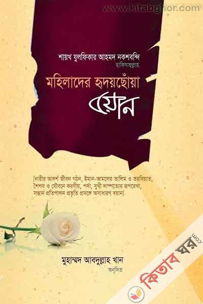 Mohilader Ridoychoya boyan by tullab (মহিলাদের হৃদয় ছোঁয়া বয়ান)