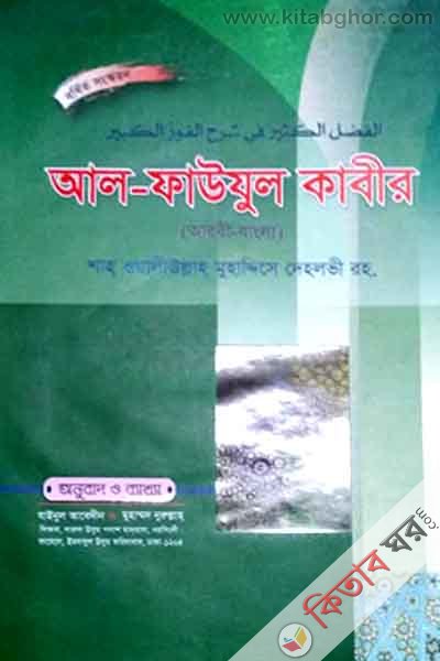 al faujul kabir bangla tullab (আল ফাউজুল কাবীর বাংলা / الفوز الكبير)