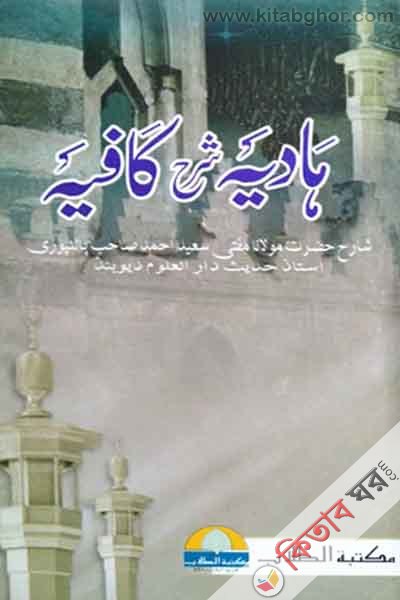 hadia sharhe kafia (হাদিয়া শরহে কাফিয়া)