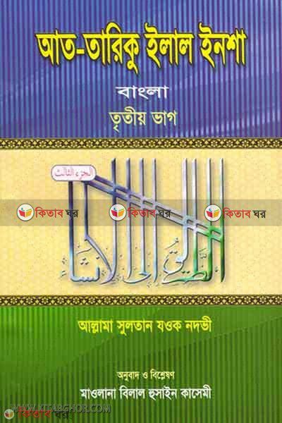 attari ilal insha bangla (আত-তারিকু ইলাল ইনশা বাংলা (৩য় খণ্ড))