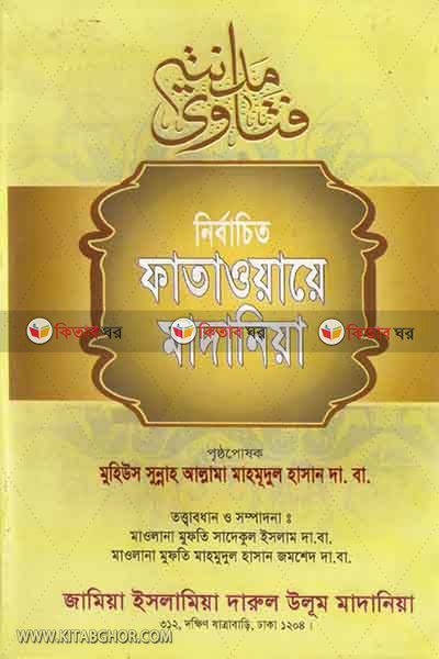 fatawa madania (ফাতাওয়ায়ে মাদানিয়া (২য় খণ্ড))