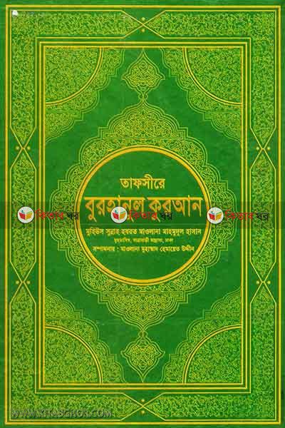tafsire burhanul quran1 (তাফসীরে বুরহানুল কুরআন -১)