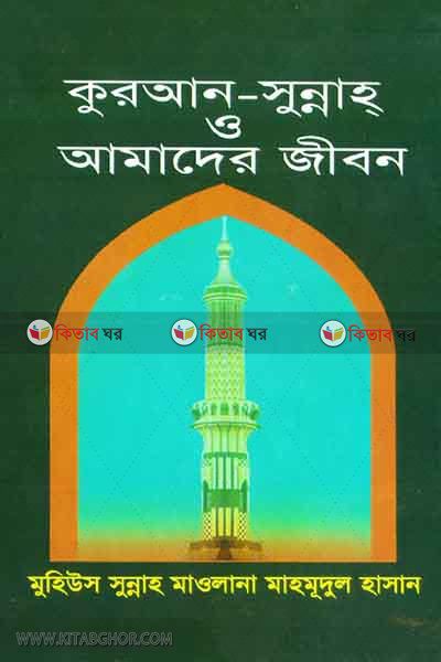 quran-sunnah o amader jibon (কুরআন-সুন্নাহ ও আমাদের জীবন)