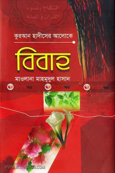 quran-sunnater aloke bibah (কুরআন-হাদীসের আলোকে বিবাহ)
