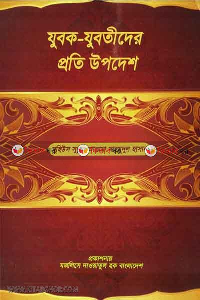 jubok-jubotider proti updes (যুবক-যুবতীদের প্রতি উপদেশ)
