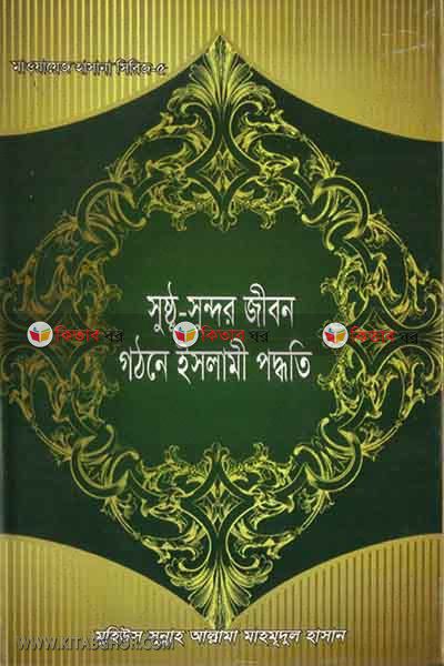 shusto-sundor jibon gothone islami poddhoti (সুষ্ঠু-সুন্দর জীবন গঠনে ইসলামী পদ্ধতি)