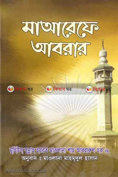 marefe abrar  (মাআরেফে আবরার)