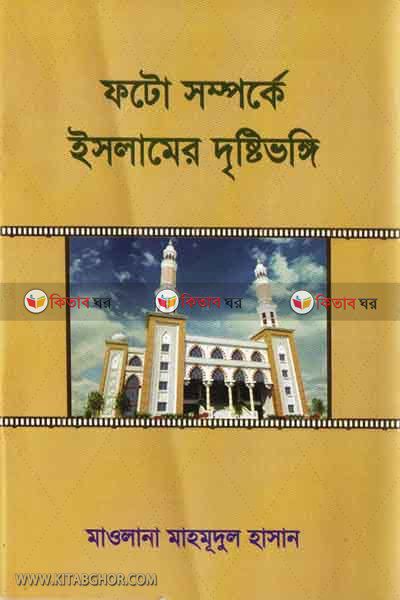 photo somporke islamer desti vhongi (ফটো সম্পর্কে ইসলামের দৃষ্টিভঙ্গি)