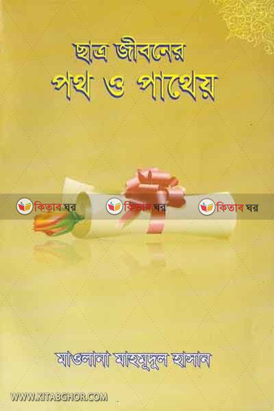 satro jiboner poth o patheo (ছাত্র জীবনের পথ পাথেয়)