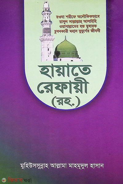 hayate refayi ro, (হায়াতে রেফায়ী রহ.)