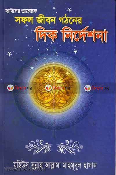 hadiser aloke sofol jibon gothone deq-nirdeshona (হাদীসের আলোকে সফল জীবন গঠনে দিক-নির্দেশনা)