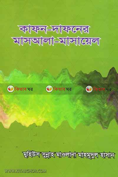 kafon-dafoner masala-masail (কাফন-দাফনের মাসআলা-মাসাইল)