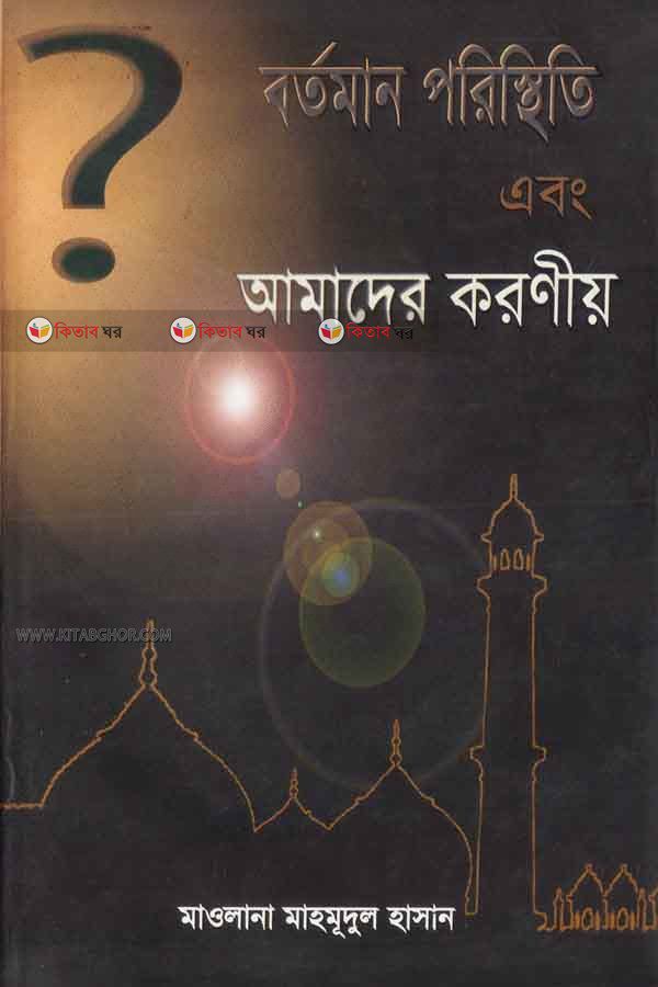 bortoman prisshiti (বর্তমান পরিস্থিতি এবং উলামা-মাশায়েখদের করণীয় )