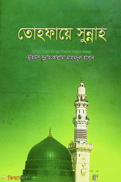 tohfaye sunnah (তোহফায়ে সুন্নাহ)