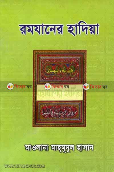 romjaner hadiya (রমজানের হাদিয়া)