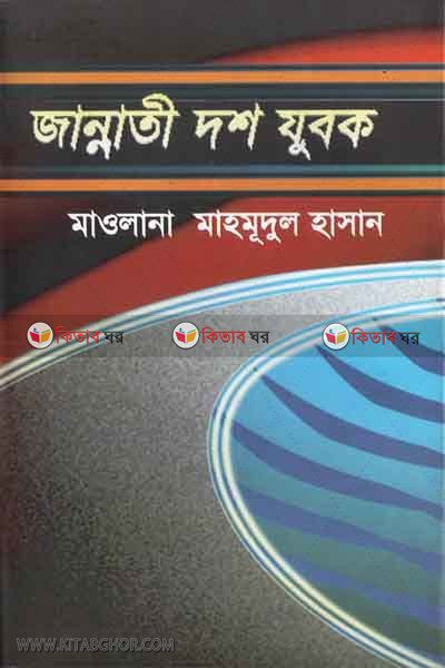 jannati dos jubok (জান্নাতী দশ যুবক)