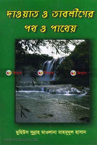 dawat o tabliger poth o pateyo (দাওয়াত ও তাবলীগের পথ ও পাথেয়)