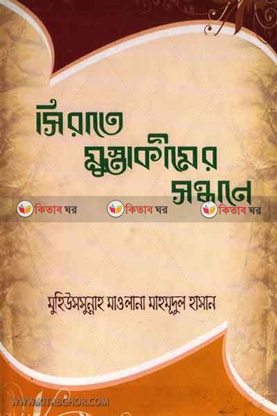 sirate mustakimer shondhane (সিরাতে মুস্তাকীমের সন্ধানে)