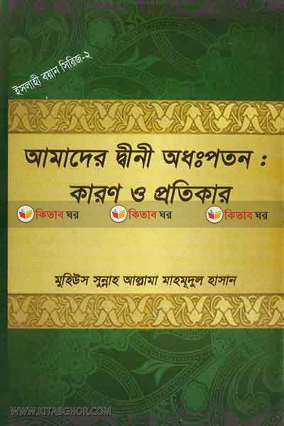 amader dini odhopoton karon o protikar (আমাদের দ্বীনী অধঃপতন : কারণ ও প্রতিকার)