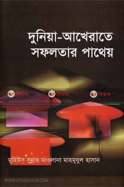 duniya-akherater sofolotar pateyo (দুনিয়া-আখেরাতে সফলতার পাখেয়)