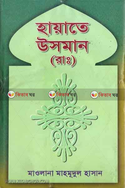 hayate usman (হায়াতে উসমান)
