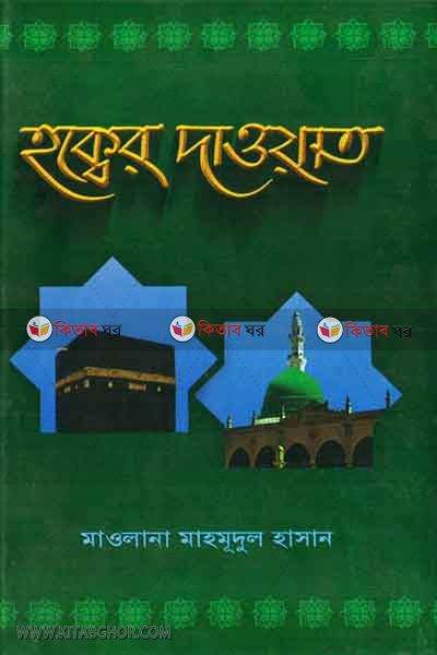 hoqer dawat  (হক্বের দাওয়াত)