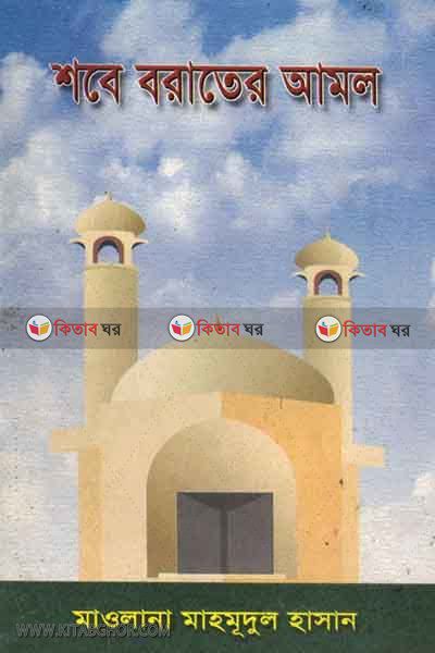 shobe borater amol (শবে বরাতের আমল)