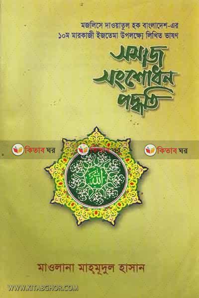 shomaj shongsodhon poddhoti (সমাজ সংশোধন পদ্ধতি)