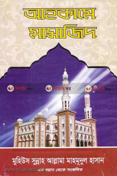 ahkame masajid (আহকামে মাসাজিদ)