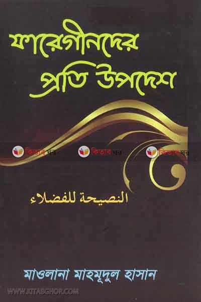 fareginder proti updes (ফারেগীনদের প্রতি উপদেশ)