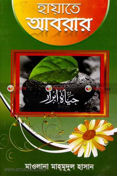 hayate abrar ro, (হায়াতে আবরার রহ,)