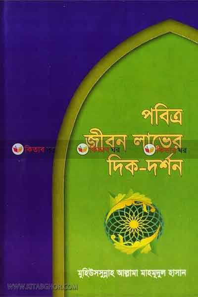 pbitro jibon laver dik-dorson (পবিত্র জীবন লাভের দিক-দর্শন)
