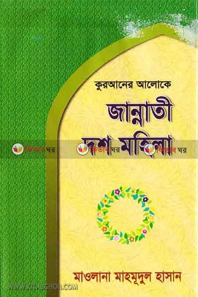 jannati dos mohila (জান্নাতী দশ মহিলা)