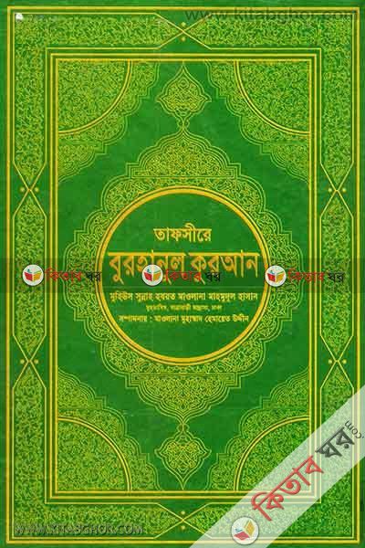 tafsire burhanul quran2 (তাফসীরে বুরহানুল কুরআন -২)