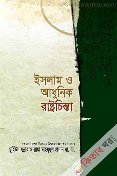Islim O Adhunik Rashtycinta (ইসলাম ও আধুনিক রাষ্ট্রচিন্তা)