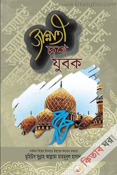 jannati dosh Zubok (জান্নাতী দশ যুবক)