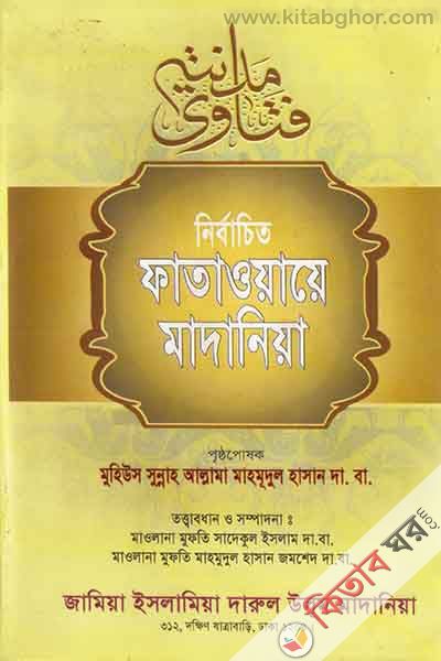 fatawa madania5 (ফাতাওয়ায়ে মাদানিয়া (৫ম খণ্ড))