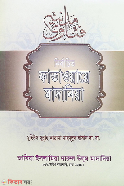 fatawa madania5-1 (ফাতাওয়ায়ে মাদানিয়া (১-৫ খণ্ড))