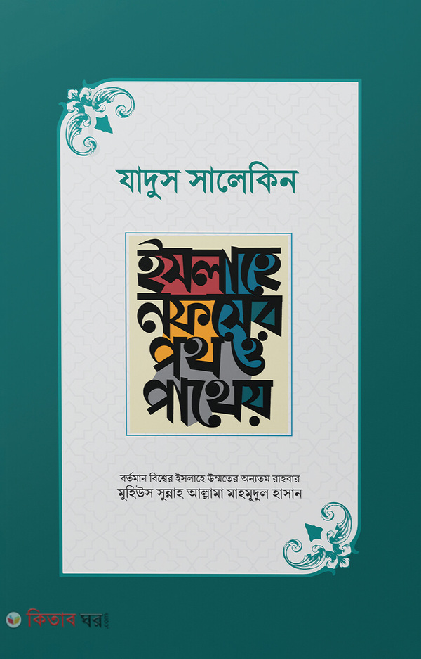 zadus salekin (যাদুস সালেকিন : ইসলাহে নফসের পথ ও পাথেয়)