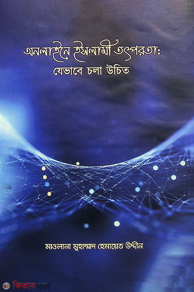 onlaine islami totporota jevabe chola uchit (অনলাইনে ইসলামী তৎপরতা. যেভাবে চলা উচিত )