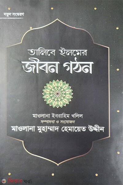 talibe ilemer jibon ghothon (তালিবে ইলমের জীবন গঠন )