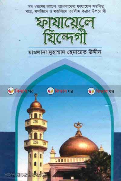 fazayele zindegi (ফাযায়েলে যিন্দেগী)