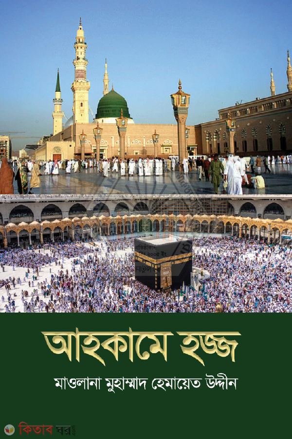 ahkame haj (আহকামে হজ্জ)